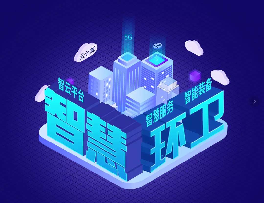 金沙检测线路js69环境近15亿可转换公司债券成功刊行，积极推动智慧环卫发展